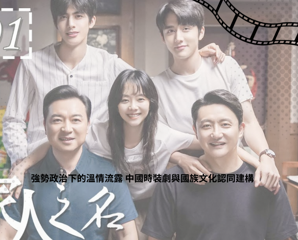 強勢政治下的溫情流露 中國時裝劇與國族文化認同建構